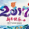 德愷機(jī)械全體員工祝各位同仁、合作伙伴、社會(huì)各界朋友們2017新年快樂(lè)！