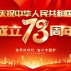 佛山市順德區(qū)德愷機械有限公司祝福祖國繁榮昌盛，祝愿大家國慶節(jié)快樂！