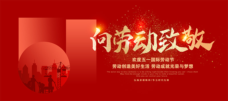 德愷機(jī)械全體員工祝祝大家五一勞動(dòng)節(jié)快樂(lè)！