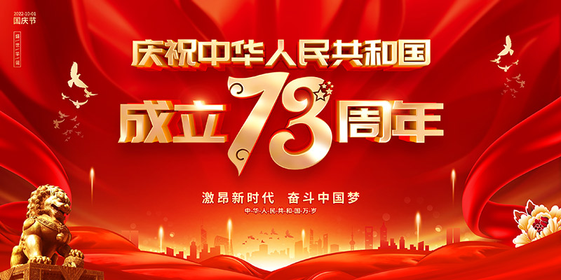 佛山市順德區德愷機械有限公司祝福祖國繁榮昌盛，祝愿大家國慶節快樂！