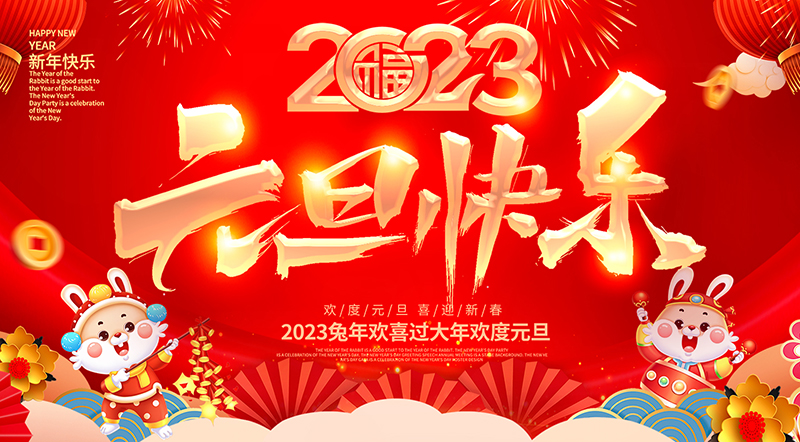 佛山市順德區(qū)德愷機(jī)械有限公司祝大家元旦快樂(lè)！